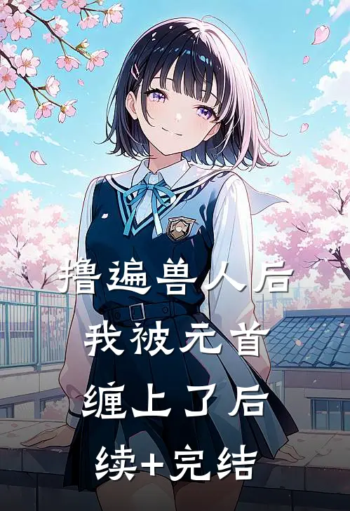 撸遍兽人后，我被元首缠上了后续+完结