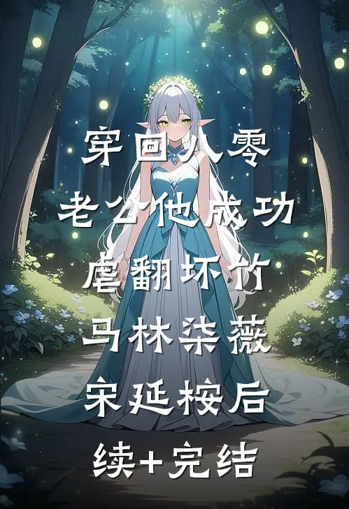 穿回八零，老公他成功虐翻坏竹马林柒薇宋延桉后续+完结