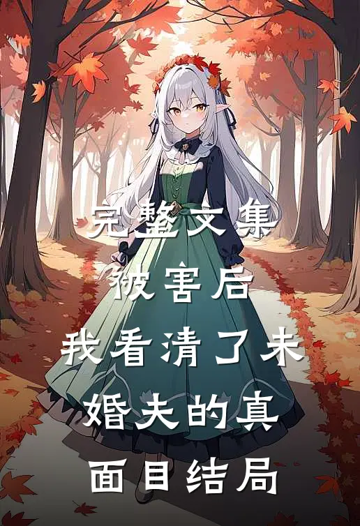 完整文集被害后,我看清了未婚夫的真面目结局