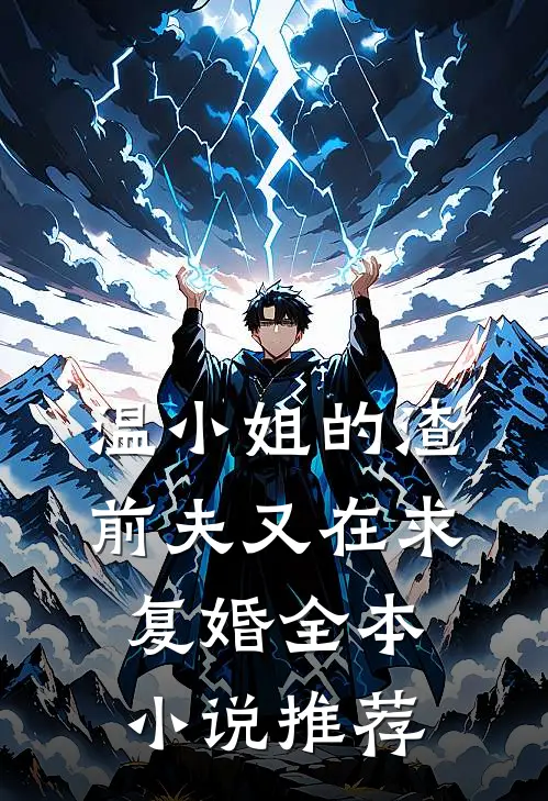 温小姐的渣前夫又在求复婚全本小说推荐