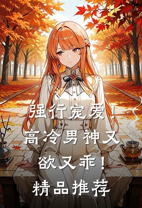 强行宠爱！高冷男神又欲又乖！精品推荐