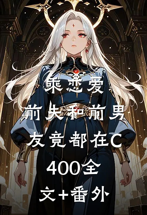 乘恋爱，前夫和前男友竟都在C400全文+番外