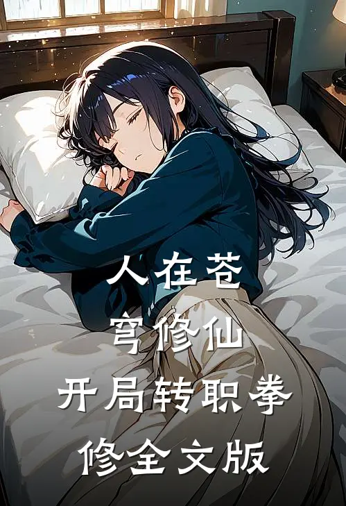 人在苍穹修仙，开局转职拳修全文版