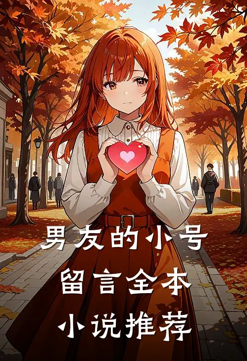 男友的小号留言全本小说推荐
