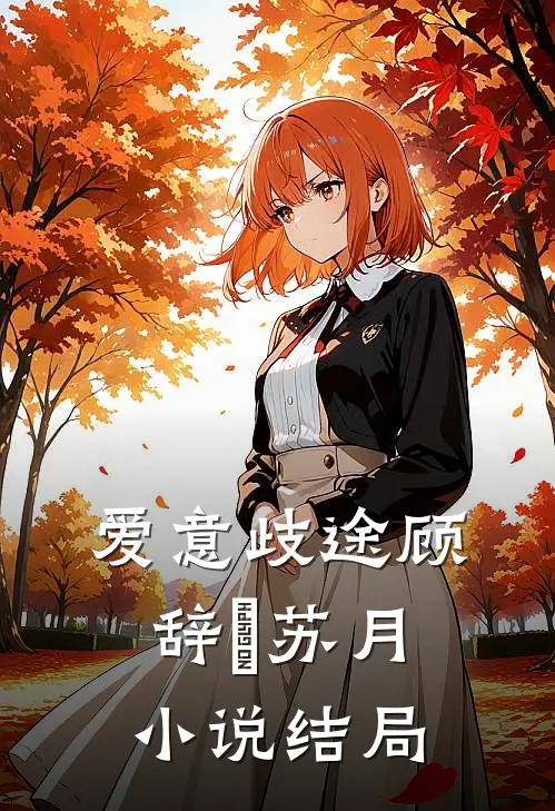 爱意歧途顾辞璟苏月小说结局
