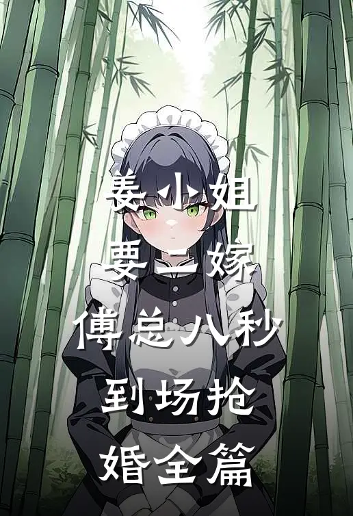 姜小姐要二嫁：傅总八秒到场抢婚全篇
