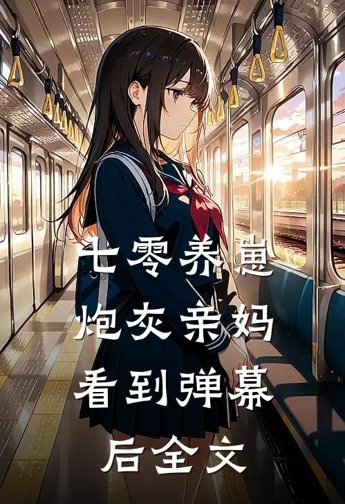 七零养崽：炮灰亲妈看到弹幕后全文