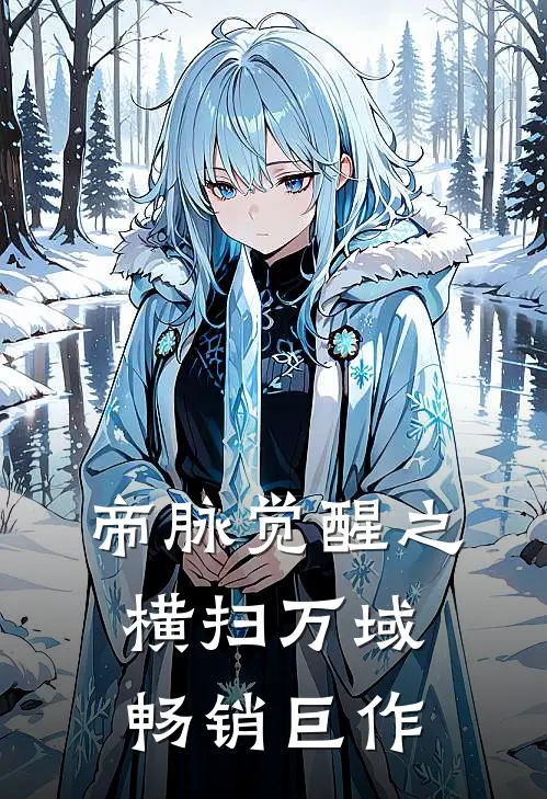 帝脉觉醒之横扫万域畅销巨作