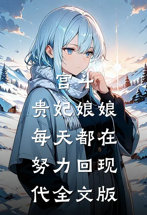 宫斗：贵妃娘娘每天都在努力回现代全文版