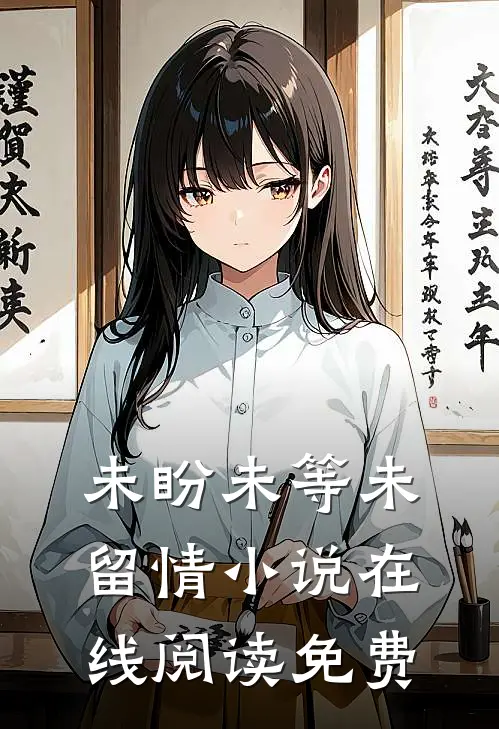未盼未等未留情小说在线阅读免费