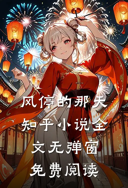 风停的那天知乎小说全文无弹窗免费阅读