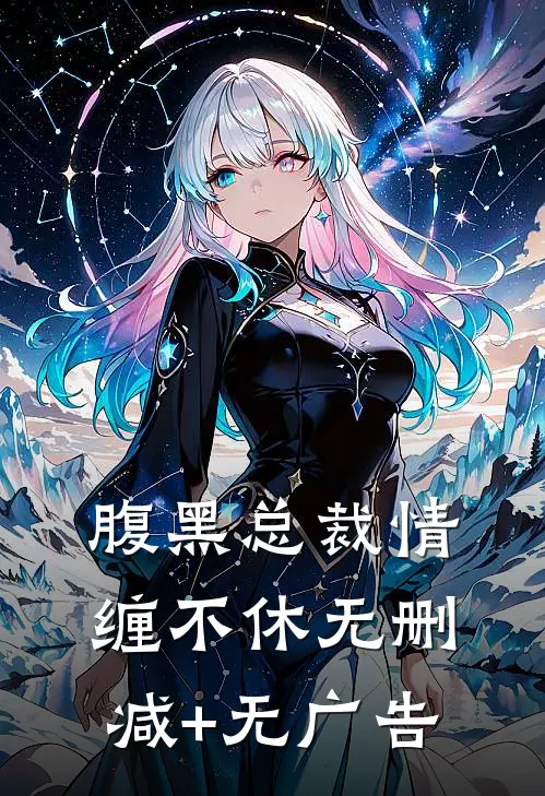 腹黑总裁情缠不休无删减+无广告