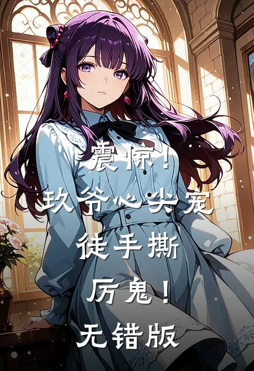 震惊！玖爷心尖宠，徒手撕厉鬼！无错版