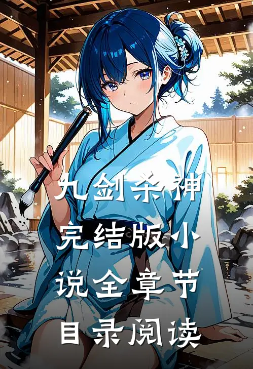 九剑杀神完结版小说全章节目录阅读