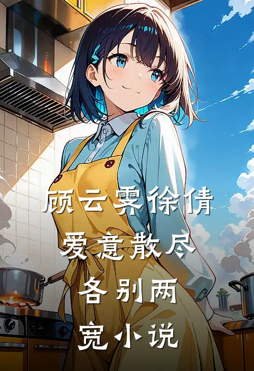 顾云霁徐倩爱意散尽，各别两宽小说