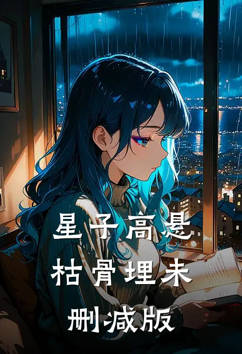 星子高悬，枯骨埋未删减版
