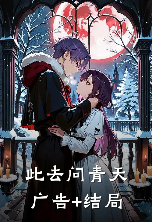 此去问青天广告+结局
