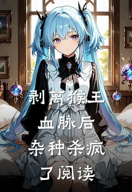 剥离猴王血脉后，杂种杀疯了阅读