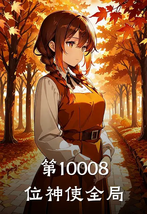 第10008位神使全局
