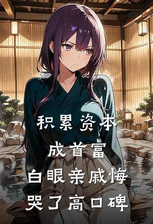 积累资本成首富，白眼亲戚悔哭了高口碑