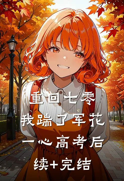 重回七零，我踹了军花一心高考后续+完结