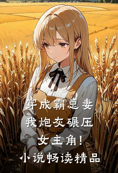 穿成霸总妻,我炮灰碾压女主角!小说畅读精品