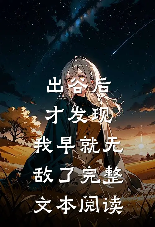 出谷后才发现，我早就无敌了完整文本阅读