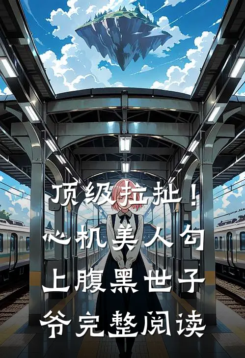 顶级拉扯！心机美人勾上腹黑世子爷完整阅读