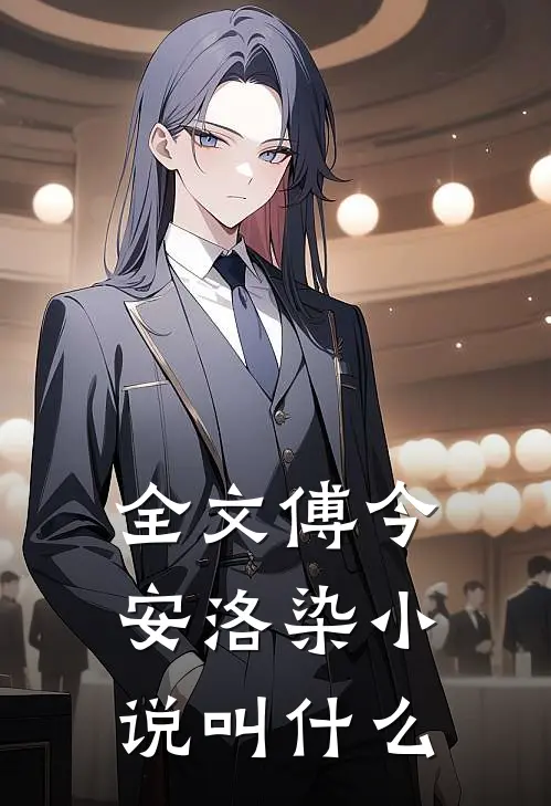 全文傅今安洛染小说叫什么