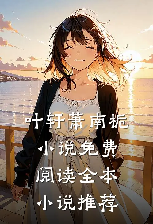 叶轩萧南栀小说免费阅读全本小说推荐