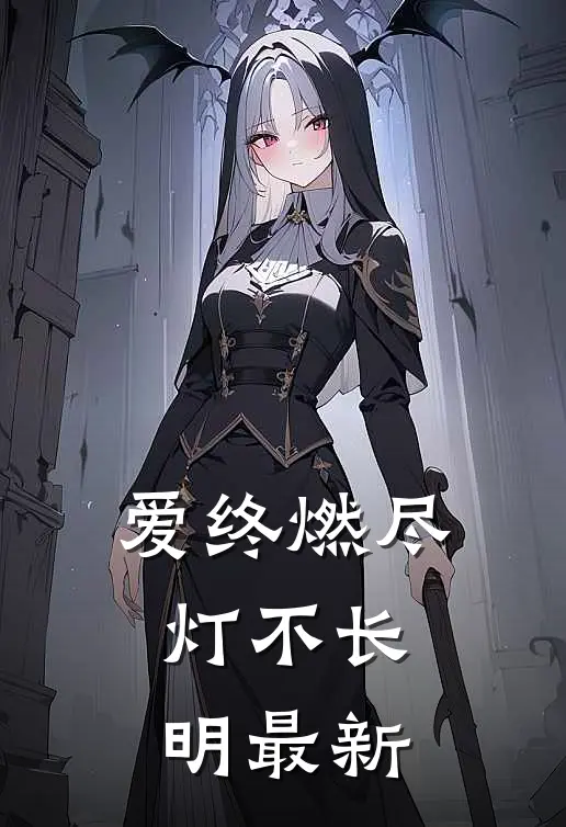 爱终燃尽，灯不长明最新