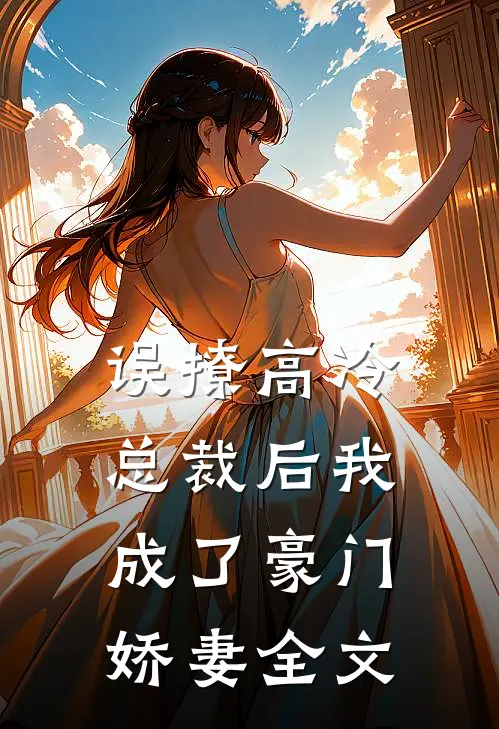 误撩高冷总裁后我成了豪门娇妻全文
