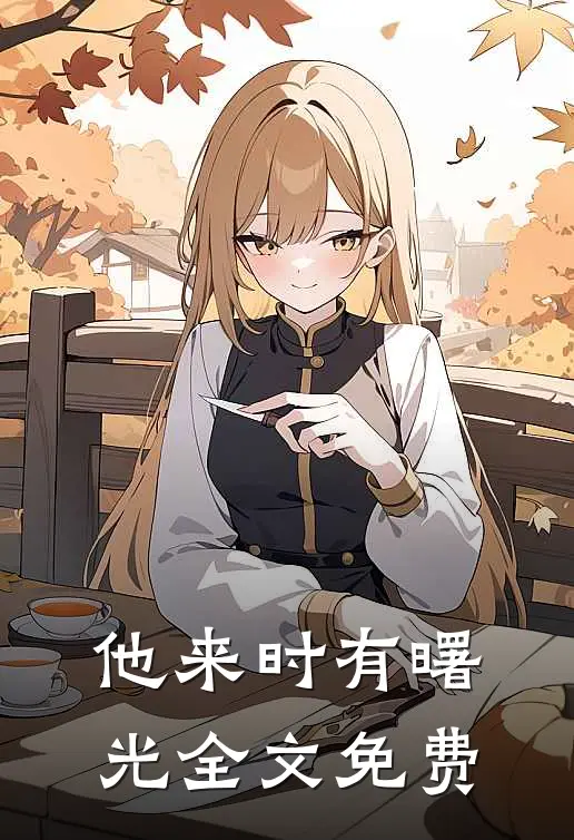 他来时有曙光全文免费