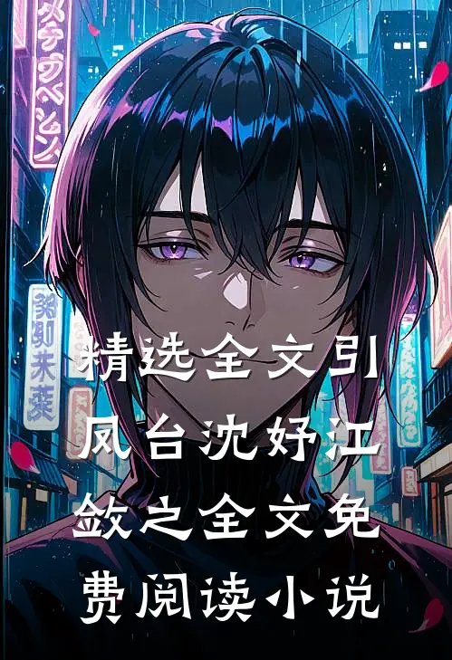 精选全文引凤台沈妤江敛之全文免费阅读小说