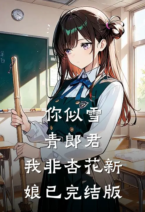 你似雪青郎君，我非杏花新娘已完结版