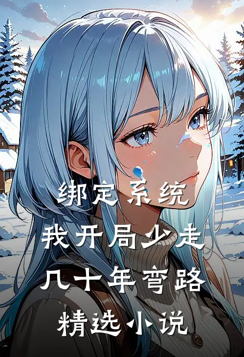 绑定系统：我开局少走几十年弯路精选小说