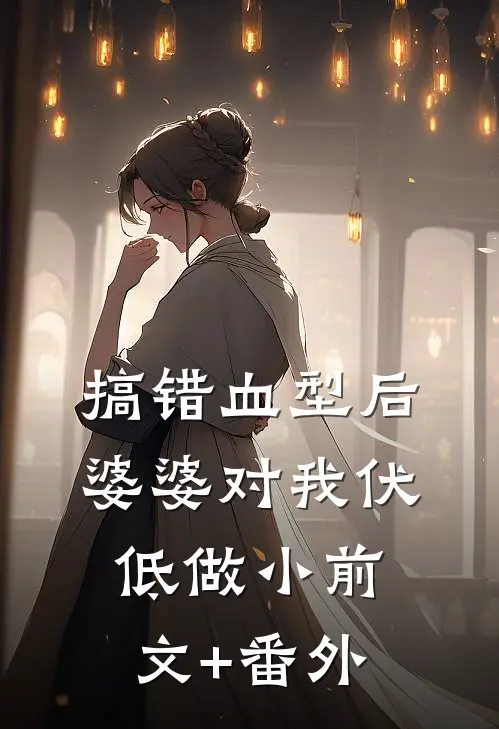 搞错血型后，婆婆对我伏低做小前文+番外