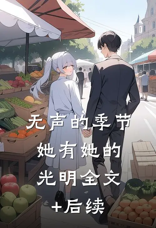 无声的季节，她有她的光明全文+后续