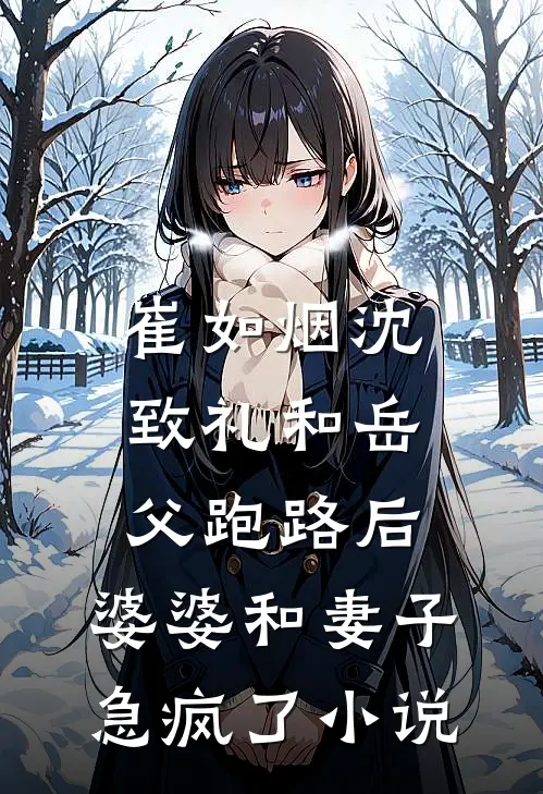 崔如烟沈致礼和岳父跑路后，婆婆和妻子急疯了小说