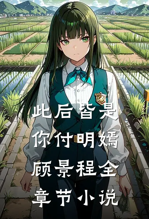此后皆是你付明嫣顾景程全章节小说