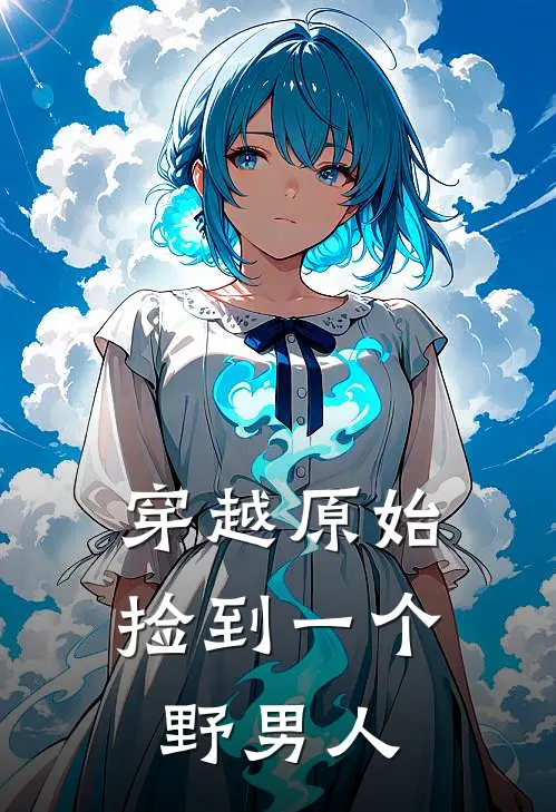 穿越原始：捡到一个野男人