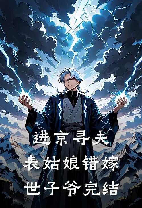 进京寻夫，表姑娘错嫁世子爷完结