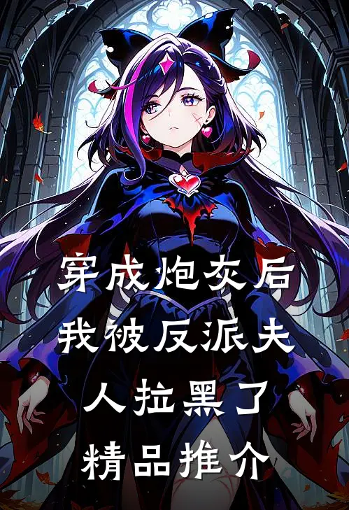 穿成炮灰后，我被反派夫人拉黑了精品推介