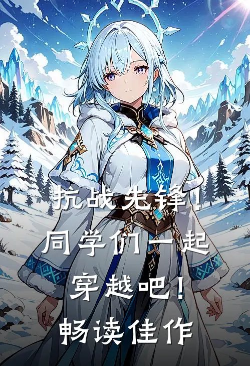 抗战先锋！同学们一起穿越吧！畅读佳作