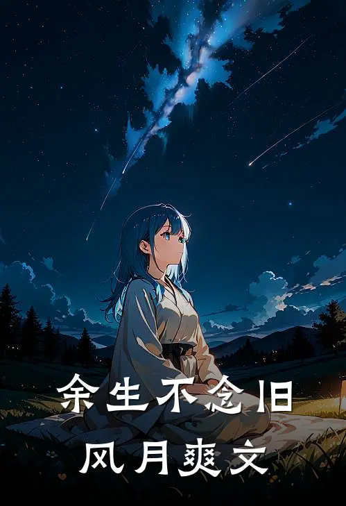余生不念旧风月爽文