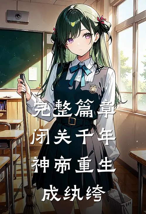 完整篇章闭关千年，神帝重生成纨绔