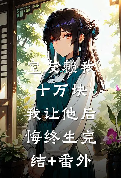 室友赖我十万块，我让他后悔终生完结+番外
