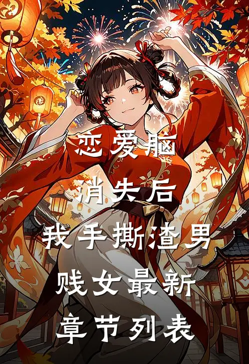 恋爱脑消失后，我手撕渣男贱女最新章节列表