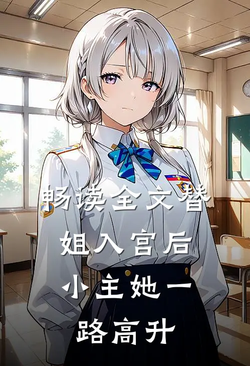 畅读全文替姐入宫后，小主她一路高升