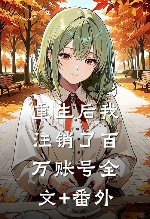 重生后我注销了百万账号全文+番外